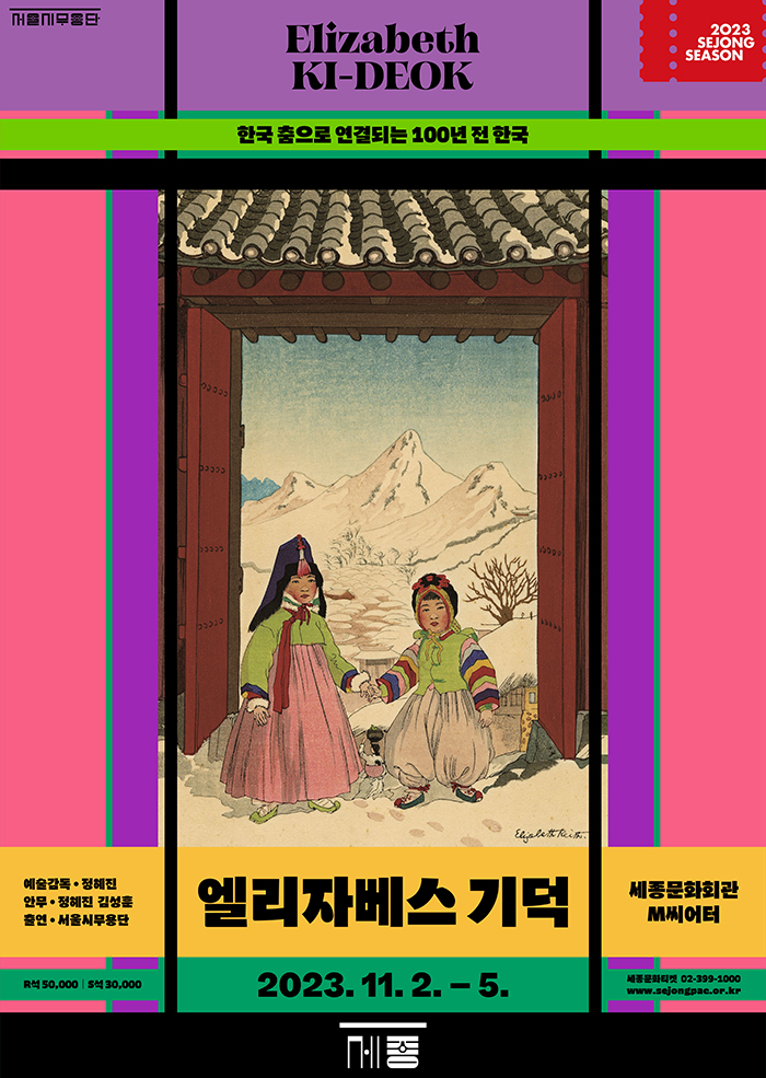 한국 춤으로 연결되는 100년 전 한국 엘리자베스 기덕 2023.11.2-5 세종문화회관 S씨어터